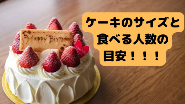 ５号サイズのケーキは何人分か 人数別のサイズを徹底解説 お菓子の道